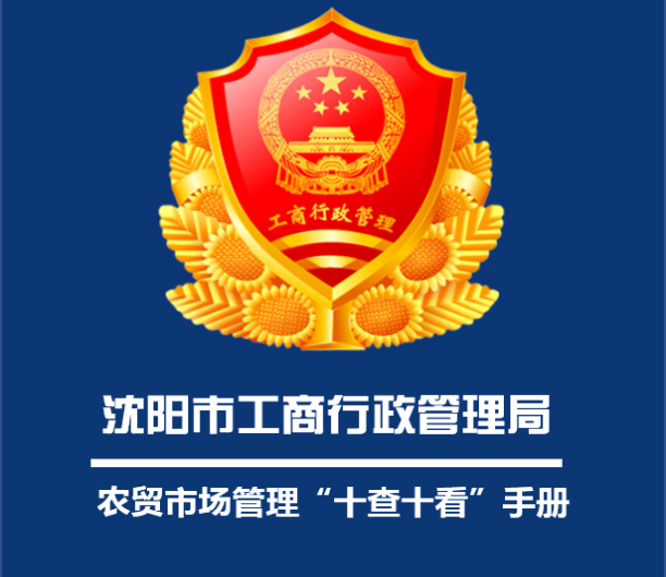 农贸市场管理《十查十看》