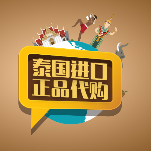 盛泰-泰国正品代购(泰药)