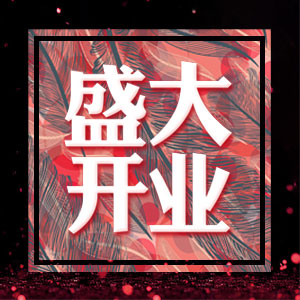 開業(yè)活動，開業(yè)盛典，盛大開業(yè)，開業(yè)典禮