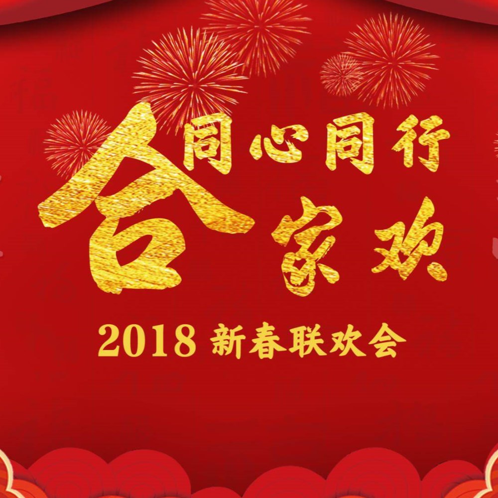 昌平国税2018新春联欢会
