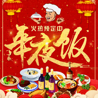 年夜飯/年夜飯預定/春節訂餐/公司聚餐/餐飲行業