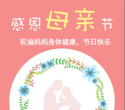 祝福妈妈身体健康，节日快乐