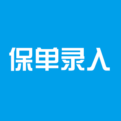 保单录入