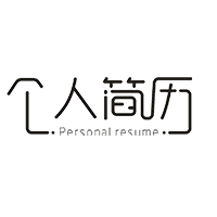 个人简历