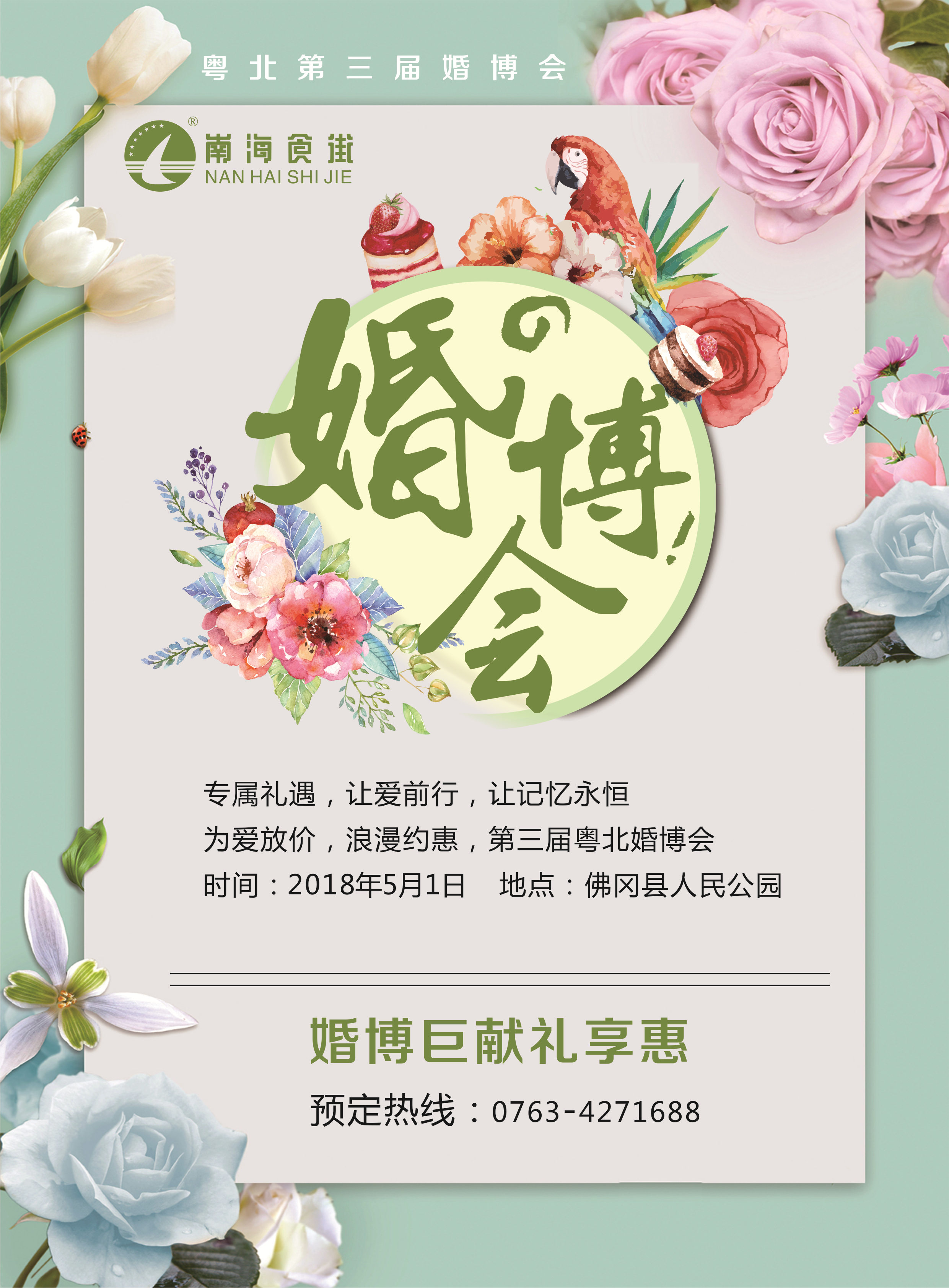 第三届从化婚博会邀请函