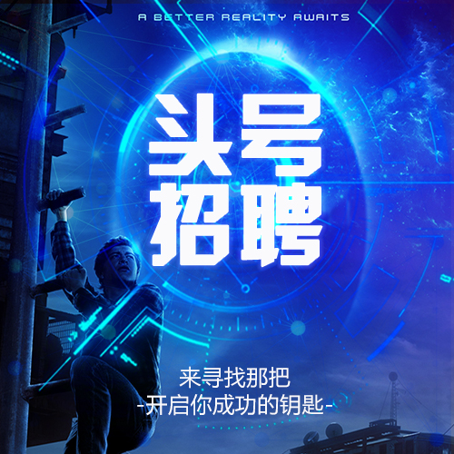 頭號(hào)玩家炫酷企業(yè)招聘校園招聘