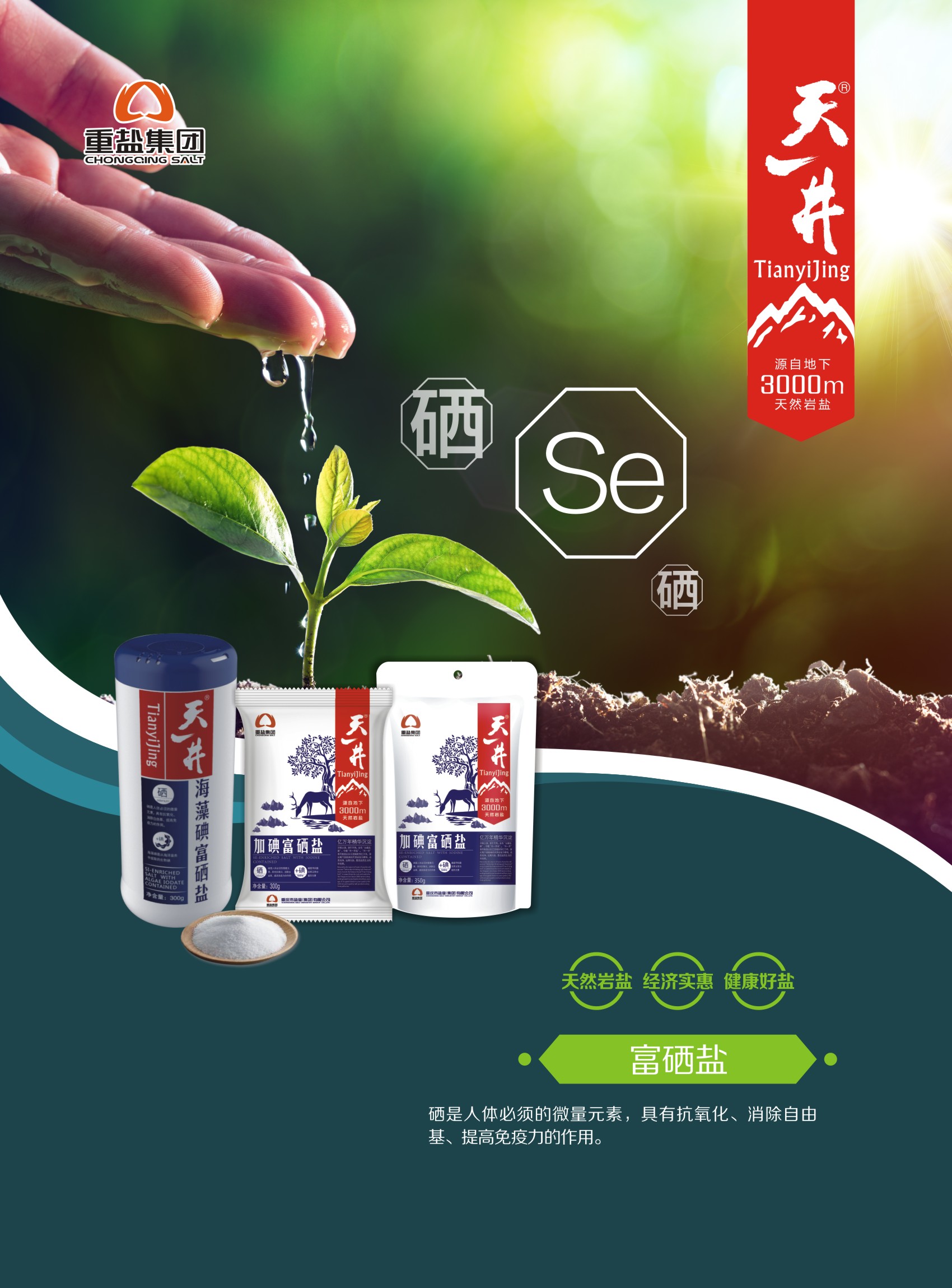 天一井加碘富硒盐