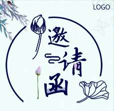 （邀请函类72）中国风素雅荷花 会议 活动 会展邀请函