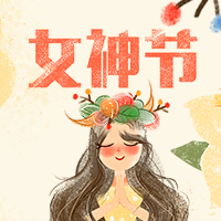 恭祝厚道的女神们节日快乐！