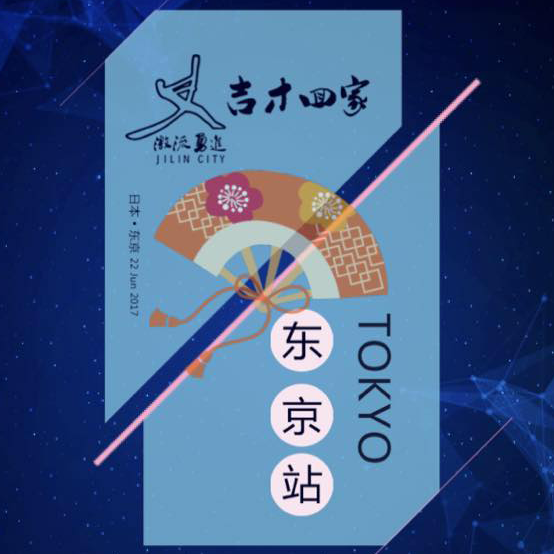 吉才回家东京站，吉林老乡6月22日相约东京