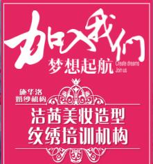 施華洛婚紗機構彩妝紋繡培訓火熱招生中！