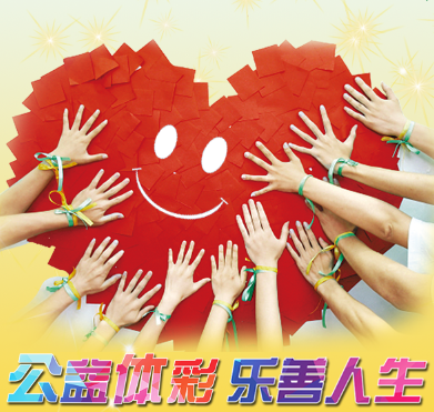 公益体彩,乐善人生!