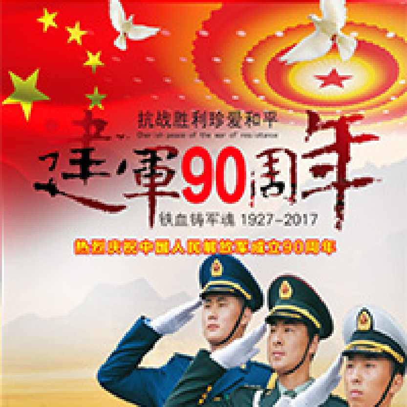 八一建軍節 紅色記憶 黨建宣傳 人民軍隊