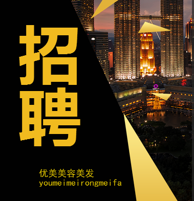 优美美容美发招聘