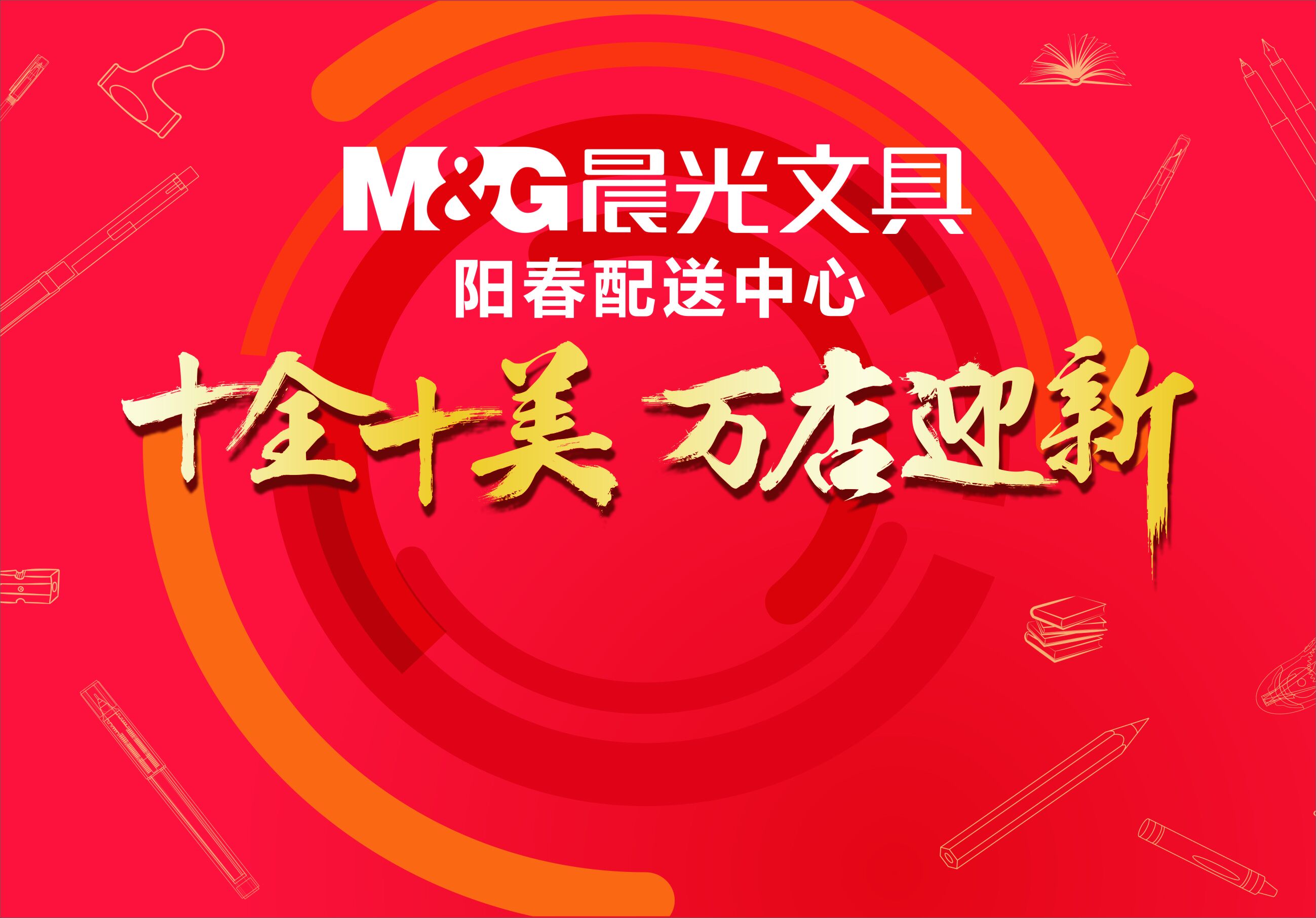 2017年晨光文具"大学汛"订货会