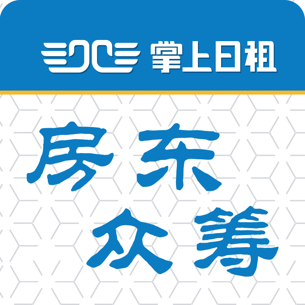 有房別長(zhǎng)租，共享價(jià)更高