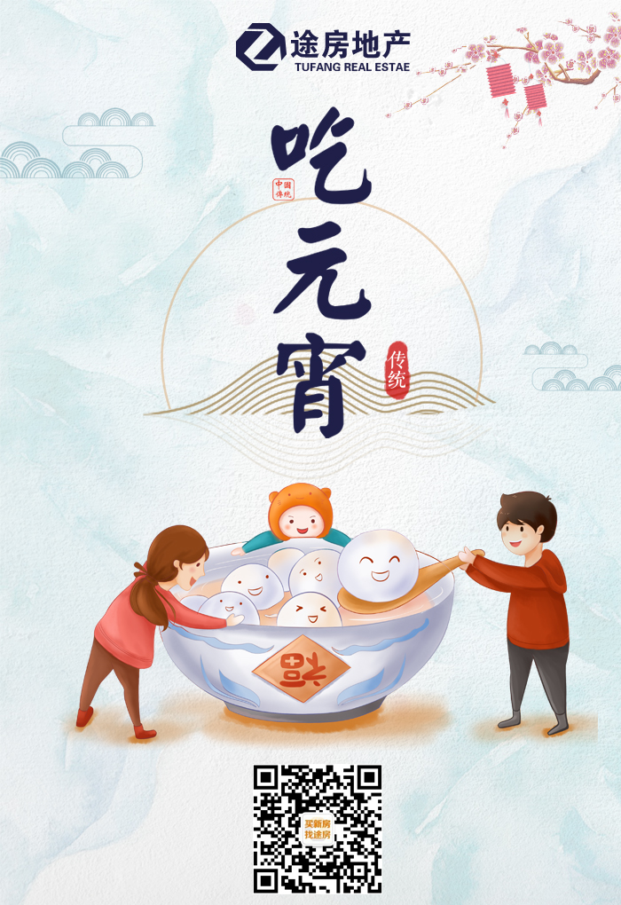 元宵【买房】最热闹