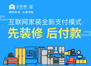成都金螳螂·家先裝修，后付款