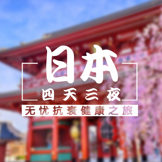 日本四天三夜无忧抗衰之旅