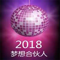 2018山东嘉润梦想合伙人