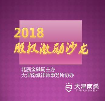 企业家股权激励沙龙