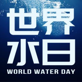 水是生命之源-世界水日