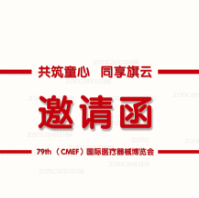 中旗诚邀您参加第79届（春季）CMEF