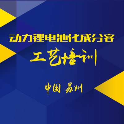 2018动力锂电池化成分容工艺培训