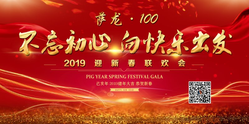 萨龙-100新年联欢会