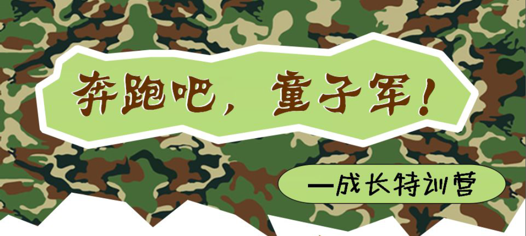 康貝思情商特色教育——奔跑吧，童子軍！