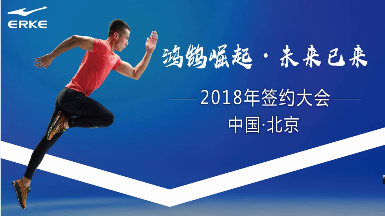鸿鹄崛起,未来已来—2018年鸿星尔克签约大会