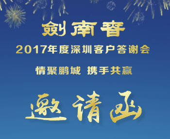 剑南春2017年度答谢会