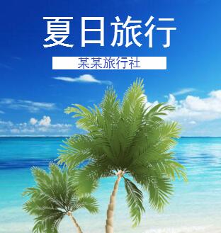 假日旅行旅游海島景點(diǎn)宣傳