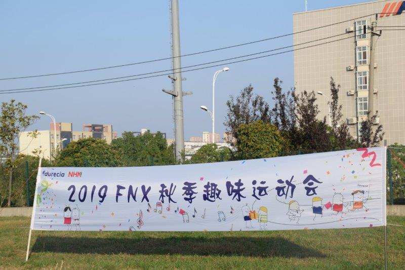 FNX 2019秋季趣味运动会