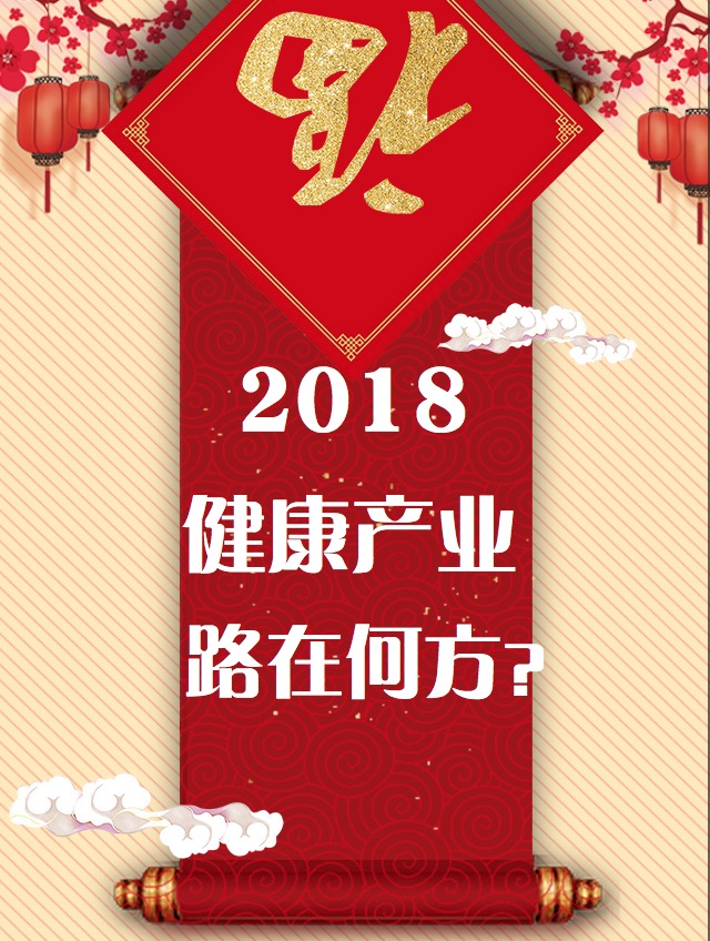 2018健康产业路在何方？