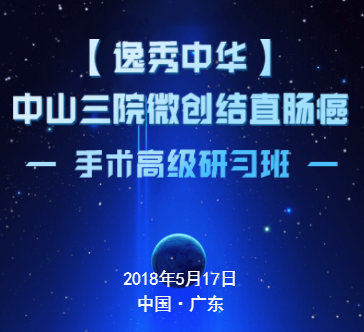 【逸秀中华】中山三院微创结直肠癌手术高级研习班