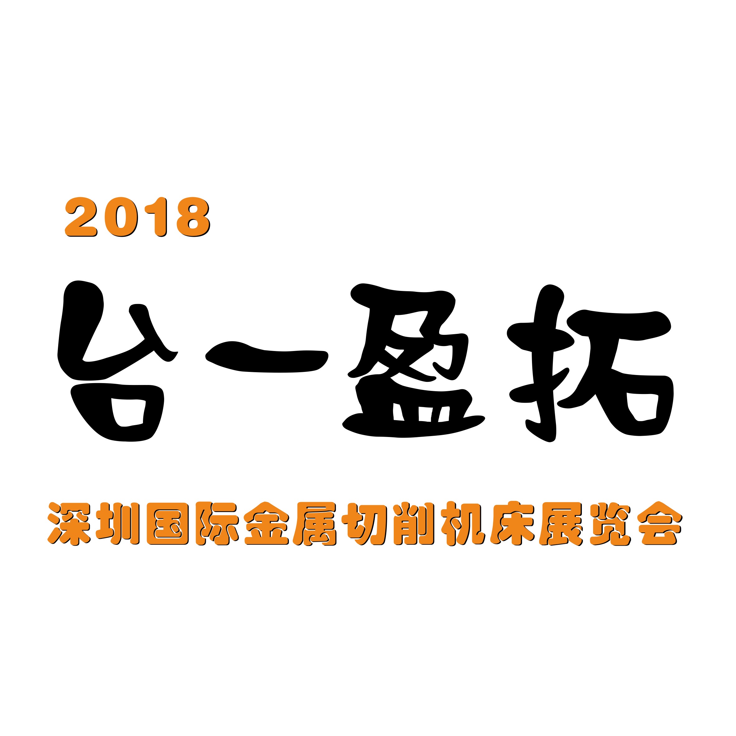 台一盈拓--2019年深圳国际机械制造工业展览（深圳机械展）