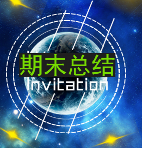 期末总结