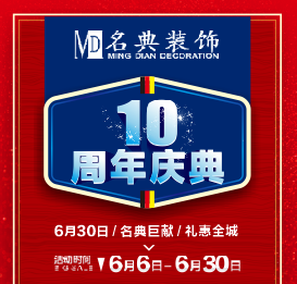 名典装饰10周年庆典