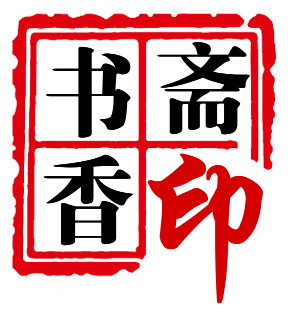 书芳四远，世代存香