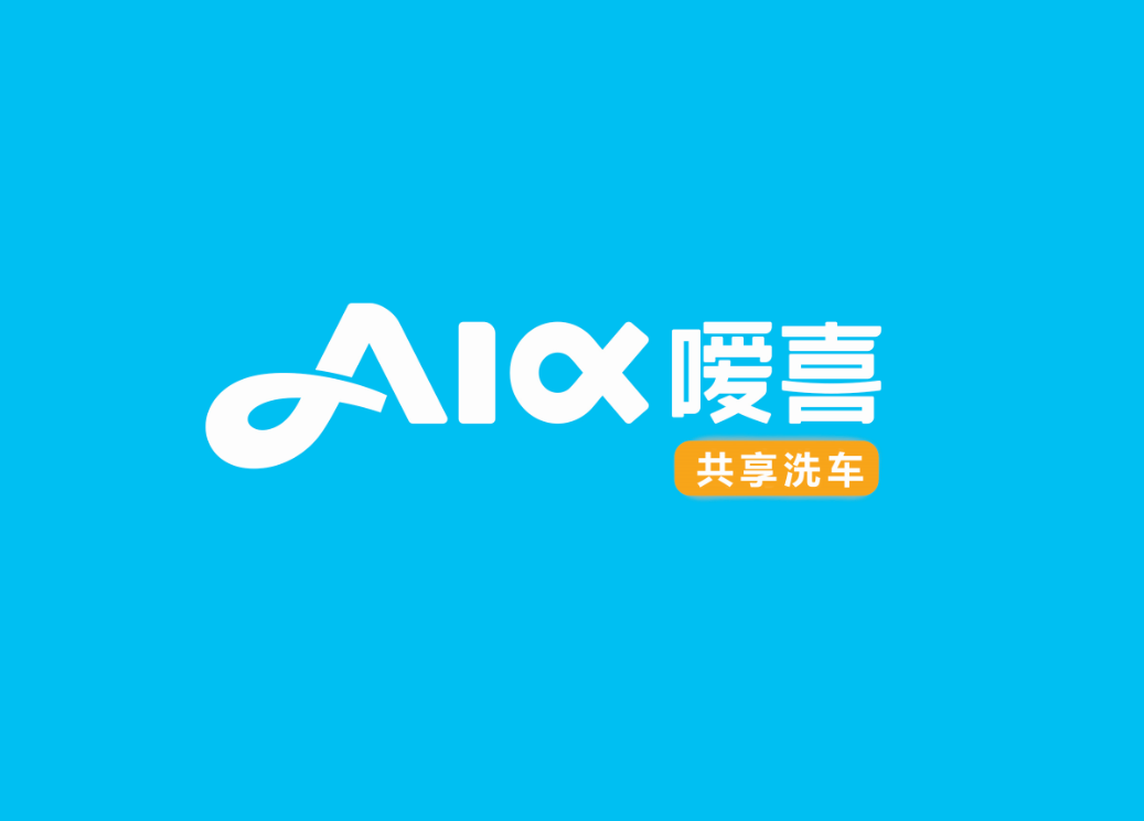 嗳喜共享洗车-招商说明