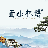 西山林语