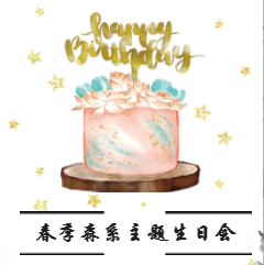 春季森系主题生日会