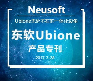 东软Ubione产品专刊第三十三期