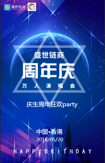 盛世链商[周年庆香港万人演唱会]