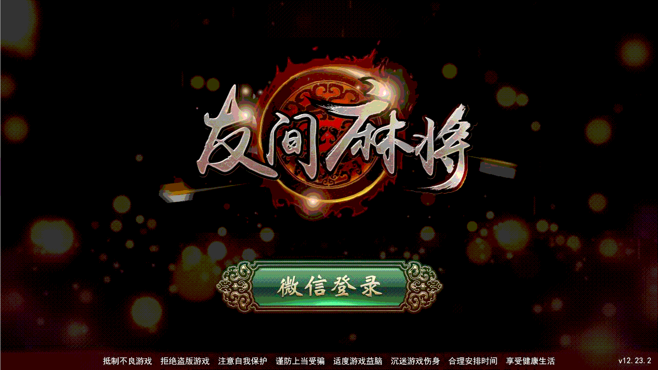 友间棋牌邀请函