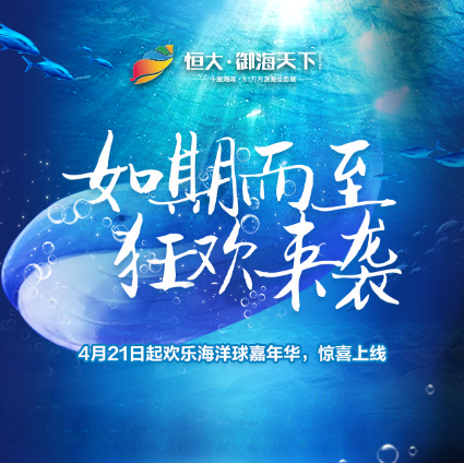 舟山恒大御海天下|嗨Ball全城，欢乐海洋球嘉年华来袭