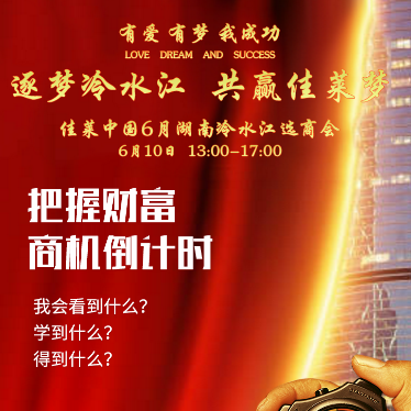 逐夢冷水江，共贏佳萊夢——佳萊冷江業(yè)務(wù)峰會邀請函