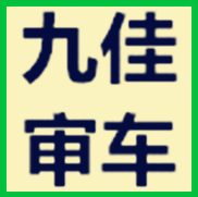 [副本]九佳审车、上门取送，仅需299元！