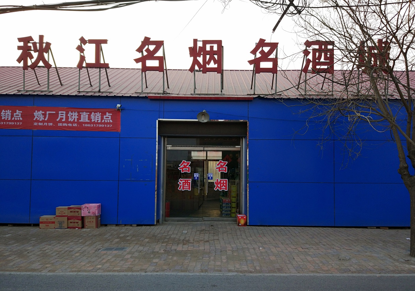 秋江名烟名酒超市